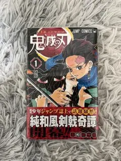 鬼滅の刃 1巻 初版 帯、冊子付き 良品 第1刷発行 - メルカリ