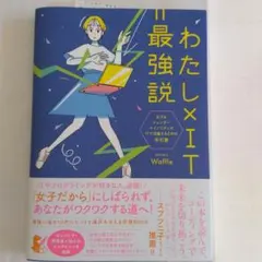 わたし×IT=最強説 女子&ジェンダーマイノリティがITで活躍するための手引書