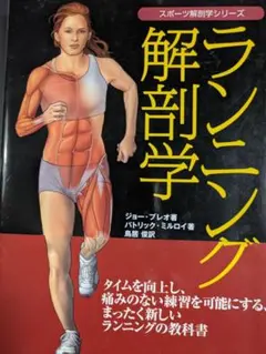 ランニング解剖学
