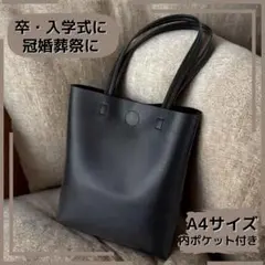 ショルダートートバッグ 大容量 A4サイズ 入園 入学式 通勤 通学 ブラック