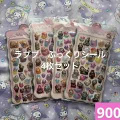 ラブブぷっくりシール3dシール3枚セット