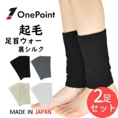 足首ウォーマー 起毛 ウール シルク 全4色 選べる2足セット レッグウォーマー