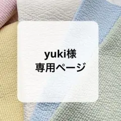 yuki様専用ページ