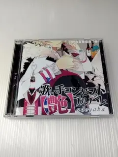 歌い手コンセプトアルバム【艶】adeyaka