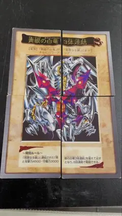 【遊戯王】　青眼の白竜3体連結　バンダイ版
