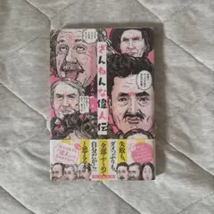 ざんねんな偉人伝