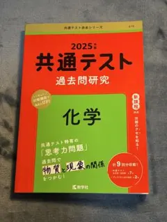 共通テスト 過去問研究 化学 2025