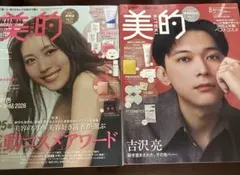 【付録なし】美的 2026年2月号・8月号 2冊セット