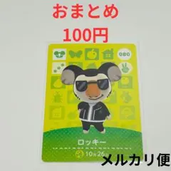 amiboカード　どうぶつの森　あつ森　ロッキー