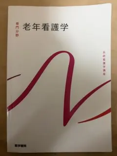 2026年最新】老年看護学の人気アイテム - メルカリ