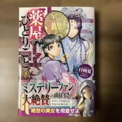薬屋のひとりごと 3