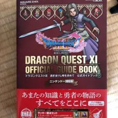ニンテンドー 3DS版 ドラゴンクエストXI 過ぎ去りし時を求めて 公式ガイド…