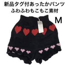 値下げ(710)新品タグ付ふわふわもこもこ素材あったかパンツＭ伸縮性よし