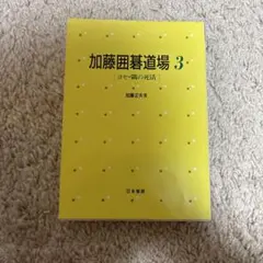 加藤囲碁道場 3 ヨセ・隅の死活 加藤正夫 日本棋院