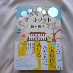オール・ノット　柚木麻子