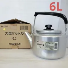 2026年最新】AKAO ALUMINUM やかん・ケトルの人気アイテム - メルカリ