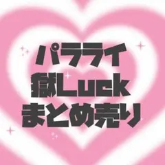 ParadoxLive パラライ ‪獄Luck‬まとめ売り - メルカリ