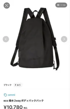 【emmi】eco 撥水２ｗａｙボディバックパック
