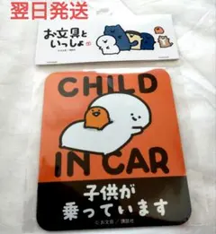 お文具といっしょ マグネットシート 　ドン・キホーテ限定CHILD IN CARのサムネイル
