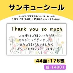 新・T4001／サンキューシール 44面×4シート／ケア 宛名 おまけ
