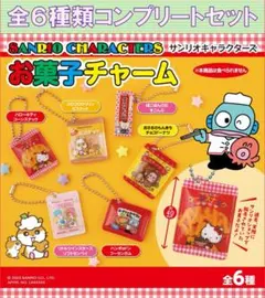 サンリオキャラクターズ お菓子チャーム　コンプリートセット