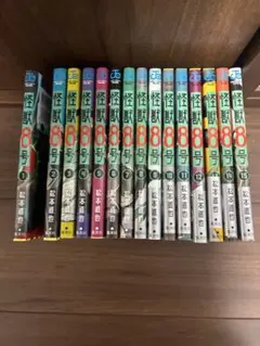 怪獣8号 全15巻セット