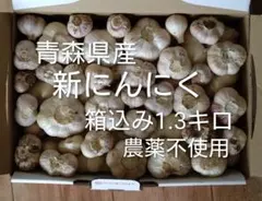 青森県産 新にんにく 箱込み1.3キロ 農薬不使用 - メルカリ