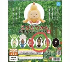 こびとづかん おすわりマスコット4