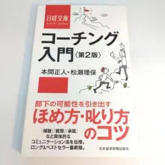 コーチング入門 第2版