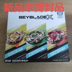新品未開封品 タカラトミー ベイブレードX BX-08 3on3 デッキセット