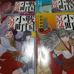 【4冊セット】戦国小町苦労譚 1～4