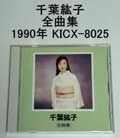 千葉紘子 全曲集 1990年 KICX-8025
