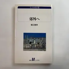郊外へ