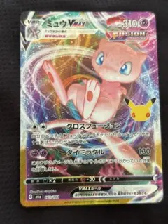 ポケモンカード ミュウVMAX 30周年　復刻版
