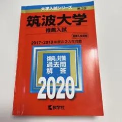 筑波大学 推薦入試 2020年版　赤本