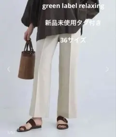 green label relaxing【結論シリーズ】ニーハイフレアパンツ