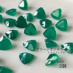 99)天然石ビーズ　宝石質グリーンオニキス　トライアングル　2個
