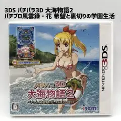 3DS パチパラ3D 大海物語2 〜パチプロ風雲録・花 希望と裏切りの学園生活〜