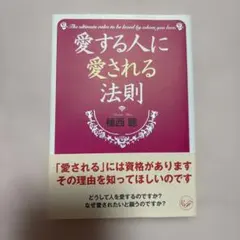愛する人に愛される法則 植西聰 ワニ文庫