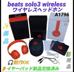 ビーツバイドクタードレ　beats solo3　ワイヤレスヘッドホン　A1796のサムネイル
