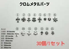 クロムメタルパーツ　30個300円〜