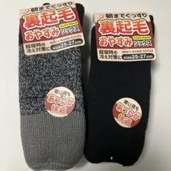 裏起毛ソックス　メンズ　2つ