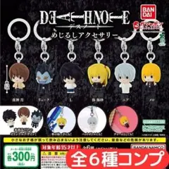 DEATH NOTE めじるしアクセサリー 全6種 セット
