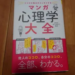 ココロの悩みがスッキリする マンガ 心理学大全