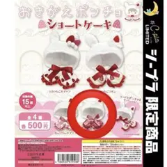 おきがえポンチョ ショートケーキ ケープ シープラ限定