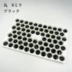 ガラスビジュー　丸型　8ミリ　72個