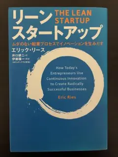 リーンスタートアップ エリック・リース著