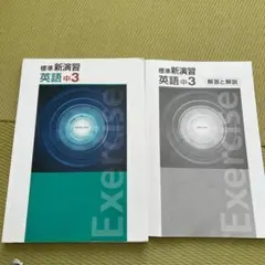 標準新演習 英語 中3 学習テキスト 解答解説付のサムネイル
