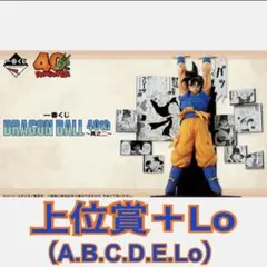 ドラゴンボール 一番くじ 40th〜其之ニ～ 上位賞＋Lo セット