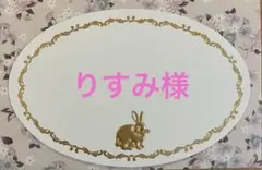 りすみ様